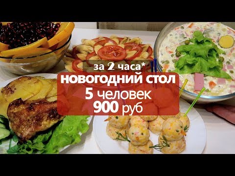 Видео: за 2 часа: НОВОГОДНИЙ СТОЛ на 900 РУБ // 5 ЧЕЛОВЕК