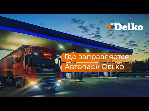 Видео: Где заправляется автопарк Delko?