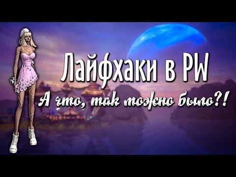 Видео: ЛАЙФХАКИ PERFECT WORLD | ДОМ, МИ, ДР, ЛА, КАЧ И ПРОЧЕЕ