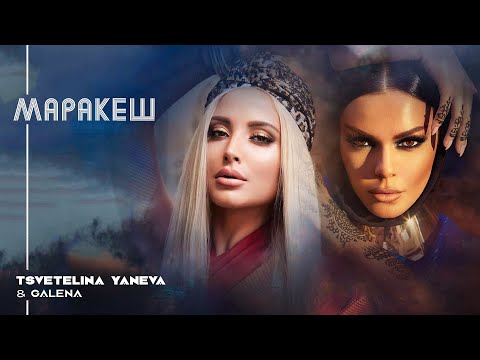 Видео: TSVETELINA YANEVA & GALENA - MARRAKESH / Цветелина Янева и Галена - Маракеш | Official video 2018