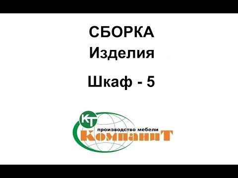 Видео: Сборка изделия "Шкаф - 5"