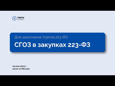 Видео: СГОЗ в закупках 223-ФЗ