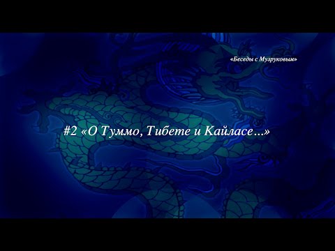 Видео: "Беседы с Музруковым" №2.  О йоге Туммо, Тибете, Кайласе и жизни.