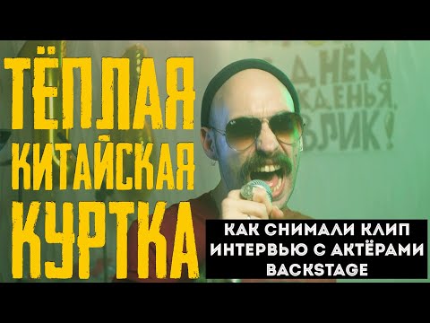 Видео: КАК СНИМАЛИ "ТЁПЛУЮ КИТАЙСКУЮ КУРТКУ" | ИНТЕРВЬЮ С АКТЁРАМИ | ГОЛОС ОМЕРИКИ