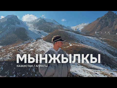 Видео: Мынжылкы | Алматы | Хайкинг в горах Казахстана