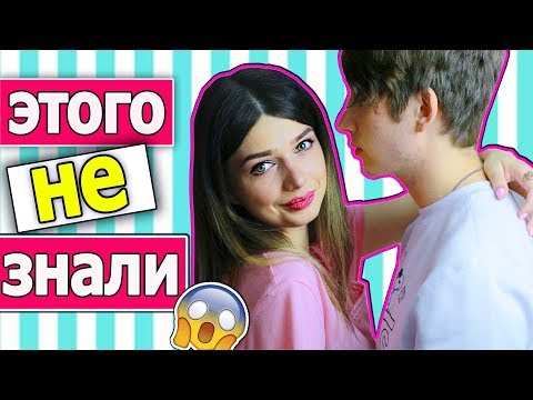 Видео: 10 ФАКТОВ О НАС  |  ЭТОГО ВЫ О НАС НЕ ЗНАЛИ