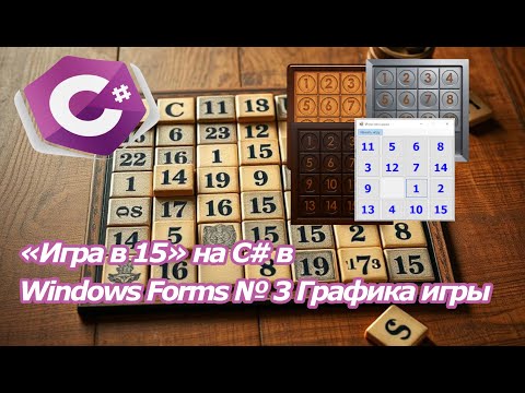 Видео: «Игра в 15» на C# в Windows Forms № 3 Графика игры
