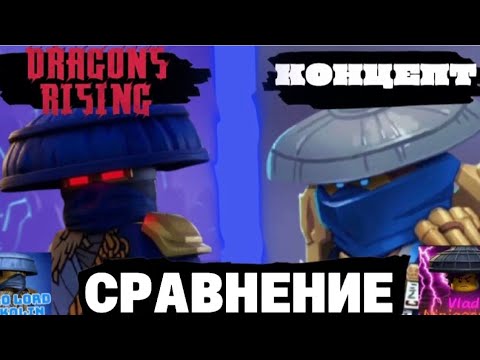 Видео: Ниндзяго Восстание Драконов  могло стать взрослее? Концепты против оригинала! Коллаба!