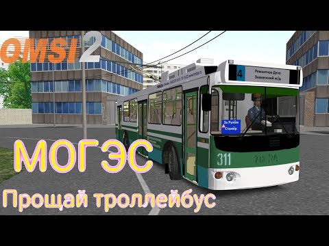 Видео: Omsi 2 Trolza 682г Память о Московском троллейбусе МОГЭС