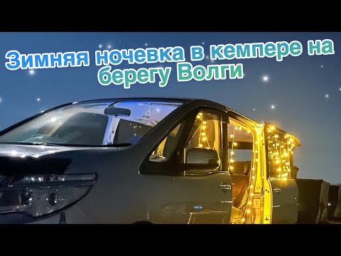 Видео: Зимняя ночевка в мини кемпере на берегу Волги