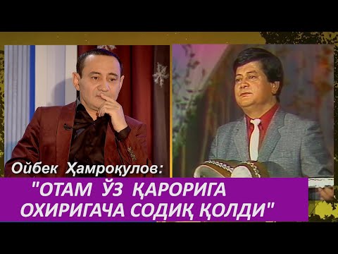 Видео: Ойбек Ҳамроқулов отасининг охирги йилларда кўриниш бермагани сабабларига ойдинлик киритди