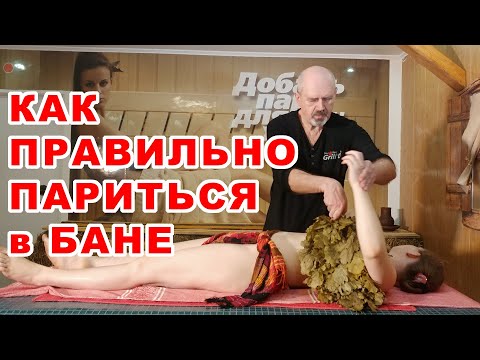 Видео: Как ПРАВИЛЬНО париться веником в РУССКОЙ БАНЕ от Дедушки русского пара.