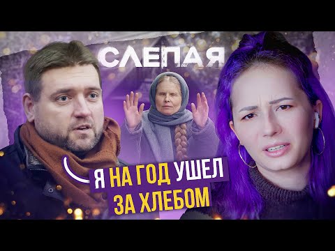 Видео: КОГДА РОДИТЕЛИ МYДАКИ - ПОМОЖЕТ ТОЛЬКО СЛЕПАЯ