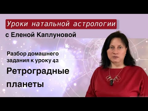 Видео: Ретроградные планеты (практика). Проверка д/з к уроку 42