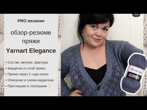 Видео: Кардиган из пряжи Yarnart Elegance: как носится, особенности + описание кардигана