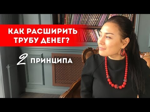 Видео: Как больше зарабатывать? Как расширить денежную трубу? || Лариса Парфентьева
