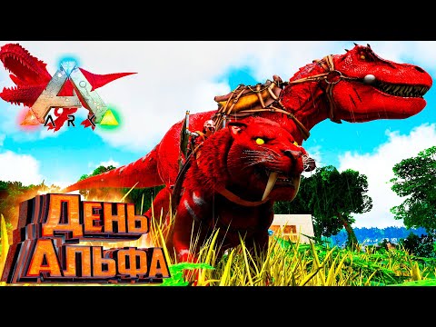 Видео: АЛЬФА Рекс и Саблезуб - ARK Survival Primal Fear #7