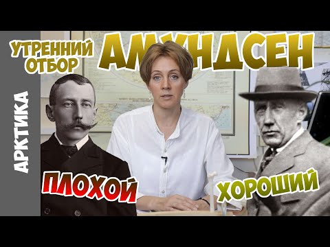 Видео: От Южного полюса до Северного, от героя до изгоя и обратно /Судьба Амундсена_эпизод №2/. Я.Шклярская