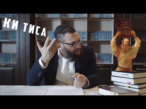 Видео: Двар Тора. Ки Тиса: Разбитие скрижалей. Слабость или сила?