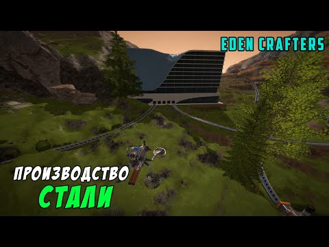 Видео: #5 Прохождение Eden Crafters. Производство стали. Улучшенный очиститель воды