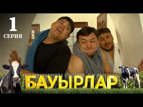 Видео: Үш ағайындының басы бір қазанға сыя ма? | Бауырлар | 1 серия