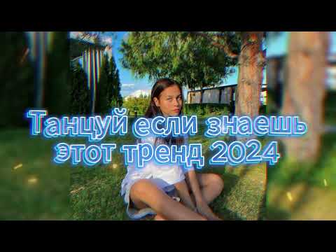 Видео: 💖💙Танцуй Если Знаешь Этот Новый Тренд 2024 года💙💖