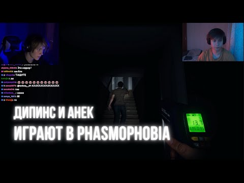 Видео: ДИПИНС И АНЕК ИГРАЮТ В PHASMOPHOBIA