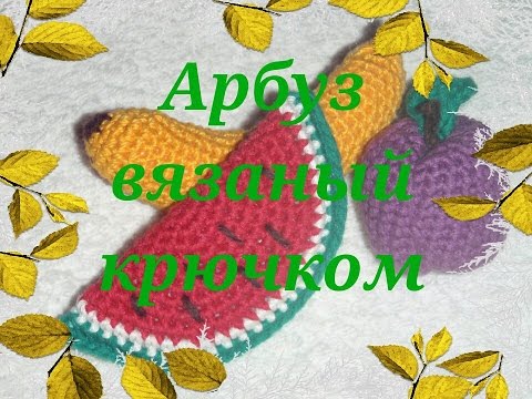 Видео: ❉ Арбузная долька ❉ Вязание крючком ❉