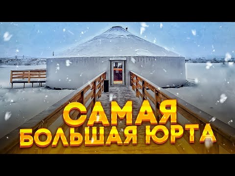 Видео: ЮРТА РЕСТОРАН  САМАЯ БОЛЬШАЯ ЮРТА!