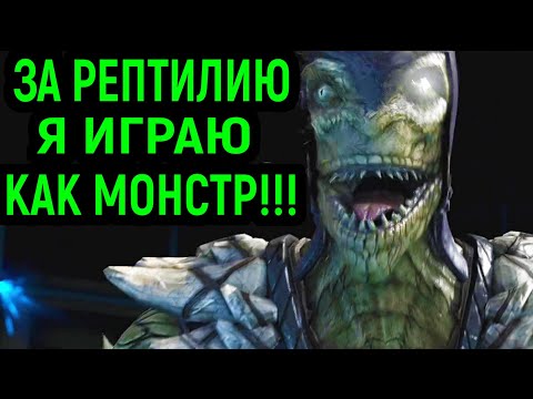 Видео: ЗА РЕПТИЛИЮ Я МОНСТР! ЛЕГЕНДАРНАЯ БИТВА - Mortal Kombat X Reptile / Мортал Комбат Х