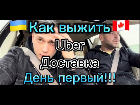 Видео: Uber доставка в Торонто!!!Путеводитель в деталях!#иммиграциявканаду #cuaet #toronto #канада #AlexFil