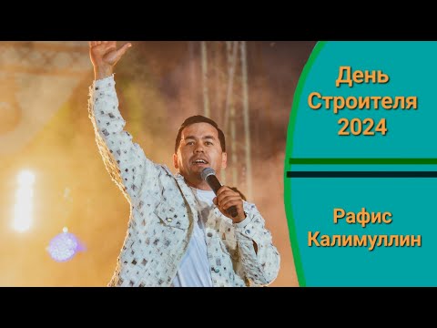 Видео: Рафис Калимуллин | День Строителя 2024. Набережные Челны. Майдан НЧ.