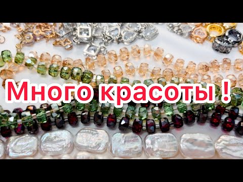 Видео: Большая распаковка . Жемчуг, подвески, стразы и другие 