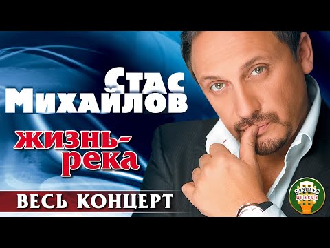 Видео: СТАС МИХАЙЛОВ — ЖИЗНЬ-РЕКА ⍟ ВЕСЬ КОНЦЕРТ ⍟ 2009 ГОД ⍟