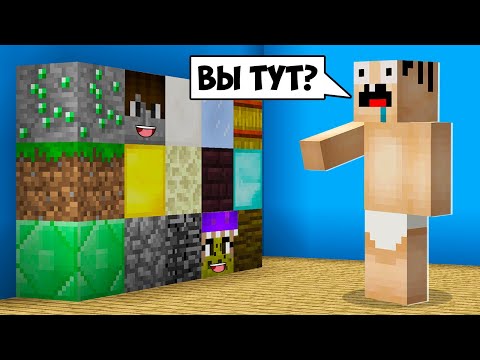 Видео: ПРЯТКИ БЛОКАМИ С ЧИТАМИ В МАЙНКРАФТ! ЕНОТИК ФИАЛКА И НУБИК MINECRAFT