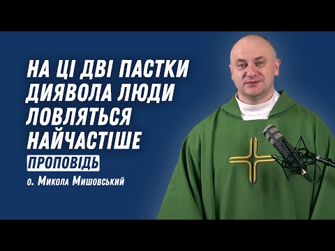 Видео: На ці дві пастки диявола люди ловляться найчастіше