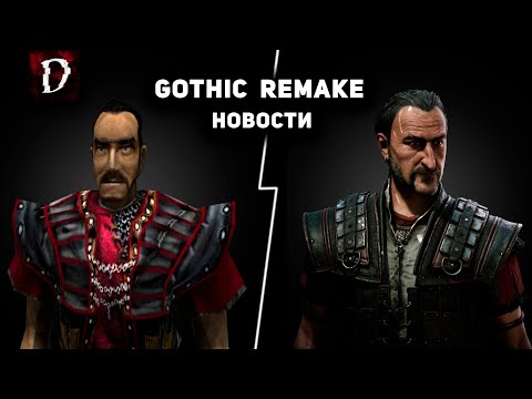 Видео: Gothic Remake - Все Актуальные Новости 2023 | DAMIANoNE