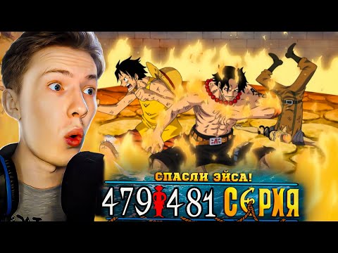 Видео: СПАСЕНИЕ ЭЙСА! Ван Пис / One Piece 479-480-481 серия ¦ Реакция