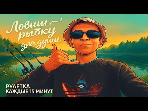 Видео: 🔴ПЯТНИЧНЫЙ СТРИМ РР4🔴Ловим рыбку для души🐟│Рулетка каждые 15 минут! - Русская рыбалка 4 РР4