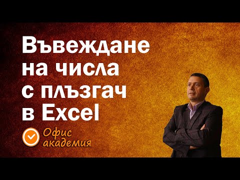 Видео: Супер яко и бързо въвеждане на числа с плъзгач - добавяме Scroll Bar от Developer таб - Excel уроци