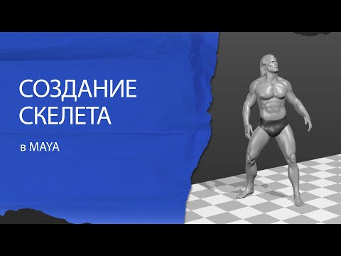 Видео: Создание скелета в Maya.