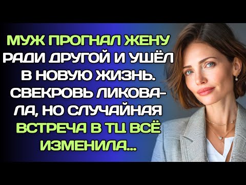 Видео: Муж выгнал жену ради новой, но случайная встреча лишила его покоя и слов.