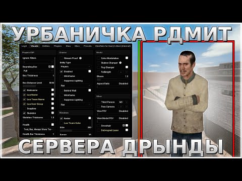 Видео: УРБАНИЧКА РДМИТ СЕРВЕРА ДРЫНДЫ | Читерские Будни - Garry's Mod - DarkRP - ДаркРП