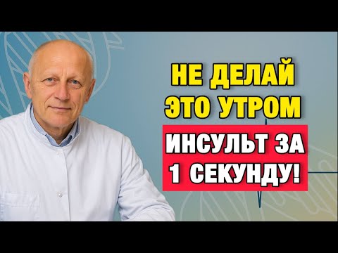 Видео: Утренний инсульт: одна привычка, которая убивает после 60
