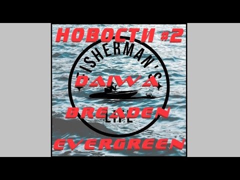 Видео: НОВОСТИ #2 / DAIWA 24 CERTATE SW, DAIWA 24 LUVIAS, BREADEN, EVERGREEN