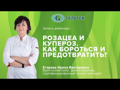 Видео: Розацеа и купероз. Как бороться и предотвратить?