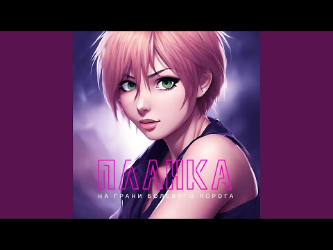 Видео: На грани болевого порога (Speed Up)