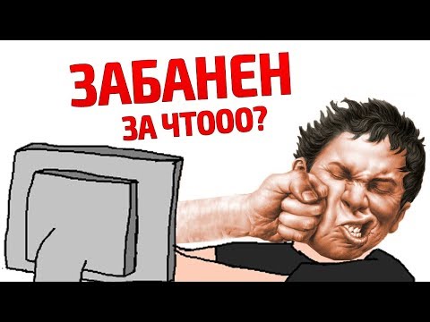 Видео: 10 САМЫХ ИДИОТСКИХ БАНОВ В ИГРАХ