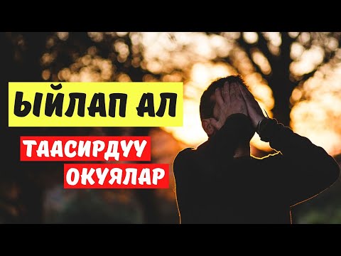 Видео: Таасирдуу окуялар (Сабак ала турган) 2020