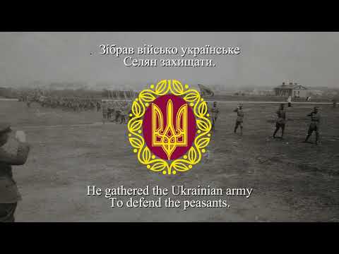 Видео: «Славний батько наш Петлюра...» - похідна пісня 24-го куреня 6-ї стр. дивізії (1920 р.)